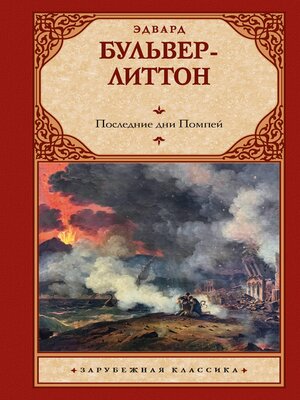cover image of Последние дни Помпей